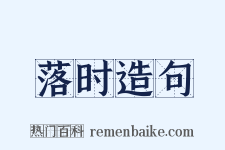 落时造句是什么意思的图片